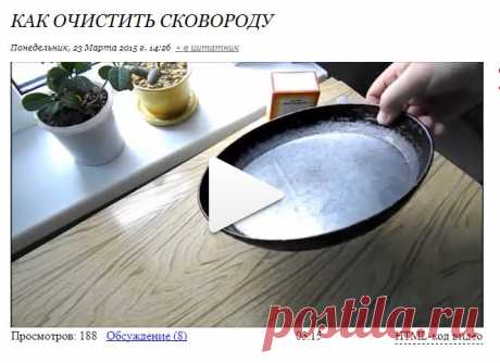 Как очистить сковороду