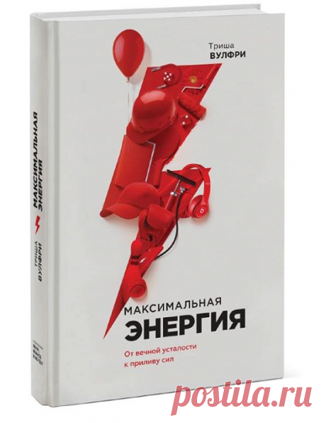 Готовим к изданию вдохновляющую новинку «Максимальная энергия» ( Это практичная книга со всеми необходимыми советами, чтобы быть заряженным на 100%. От питания и упражнений до медитации и умения отказывать — все, что нужно для максимальной энергии. Энергия — ключевой ресурс, позволяющий оптимально организовать день. Она даже поможет вам полнее насладиться моментами передышки — это так называемая спокойная энергия. Случается ли вам, «сняв ногу с педали газа», падать в изнеможении, тут же…