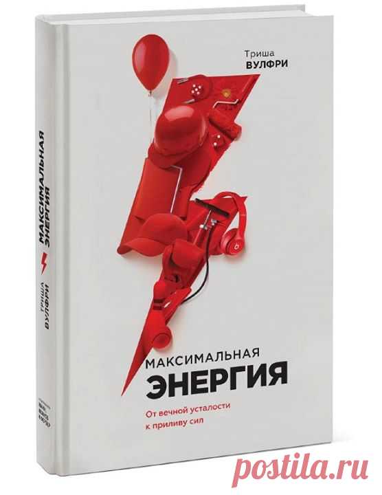 Готовим к изданию вдохновляющую новинку «Максимальная энергия» ( Это практичная книга со всеми необходимыми советами, чтобы быть заряженным на 100%. От питания и упражнений до медитации и умения отказывать — все, что нужно для максимальной энергии. Энергия — ключевой ресурс, позволяющий оптимально организовать день. Она даже поможет вам полнее насладиться моментами передышки — это так называемая спокойная энергия. Случается ли вам, «сняв ногу с педали газа», падать в изнеможении, тут же…
