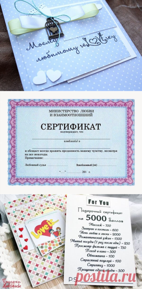 Подарочный сертификат любимому своими руками