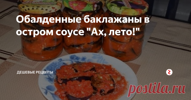 Обалденные баклажаны в остром соусе 