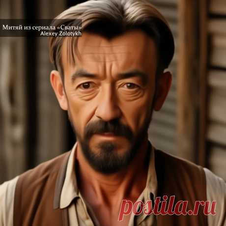 Митяй из сериала «Сваты»