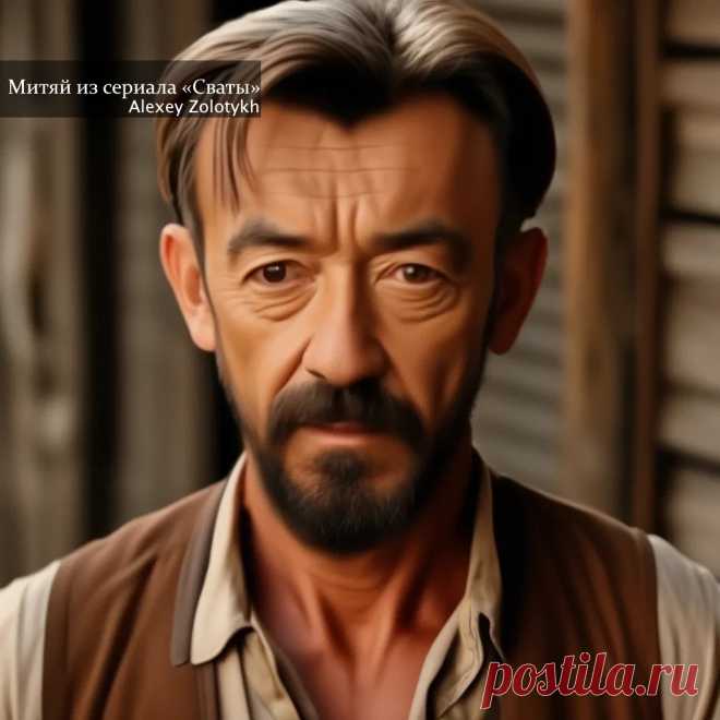 Митяй из сериала «Сваты»