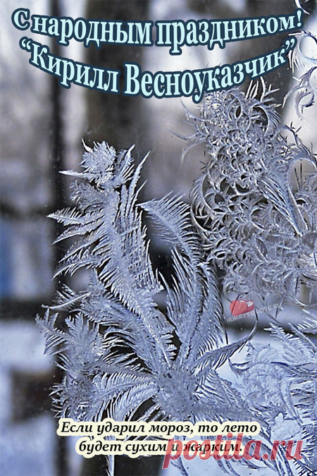 27 февраля С Днём памяти Равноапостольного Кирилла!