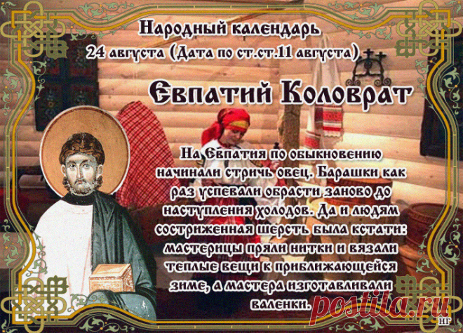24 августа отмечается народный праздник Евпатий Коловрат. Православная церковь в этот день вспоминает мученика архидиакона Евпла, пострадавшего за Христа в 304 году.