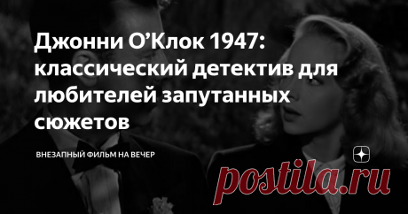 Джонни О’Клок 1947: классический детектив для любителей запутанных сюжетов Даже если вы не особо любите старые черно-белые фильм, но вам нравятся качественные детективы, вам все-таки стоит обратить внимание на кинокартину Джонни О’Клок. Это самый настоящий нуар, идеальный выбор для тех, кто хочет провести дождливый вечер с чаем и пледом.