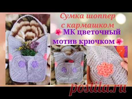 🌺1ч.МК Мотив крючком с цветком для сумки,пледа🌺Модная сумка-шоппер крючком с оригинальным кармашком.