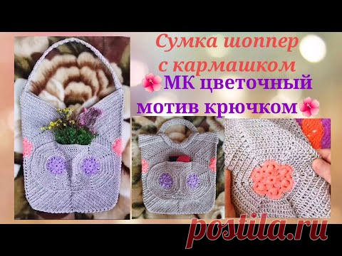 🌺1ч.МК Мотив крючком №3,5 с цветком для сумки, пледа🌺 Модная сумка-шоппер крючком с оригинальным кармашком.
2 часть Цветочный мотив крючком для сумки,пледаhttps://youtu.be/9NIks0P2SFc