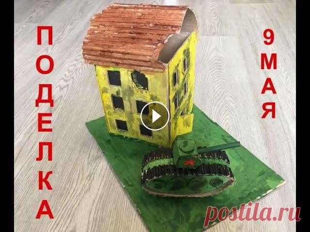 Поделка на 9 мая. Поделка на 9 мая своими руками!