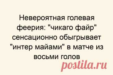 Невероятная голевая феерия: &amp;#171;чикаго файр&amp;#187; сенсационно обыгрывает &amp;#171;интер майами&amp;#187; в матче из восьми голов