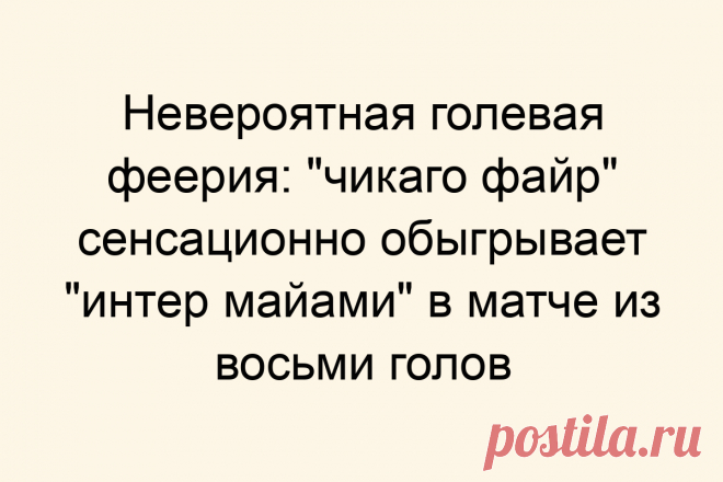 Невероятная голевая феерия: &#171;чикаго файр&#187; сенсационно обыгрывает &#171;интер майами&#187; в матче из восьми голов