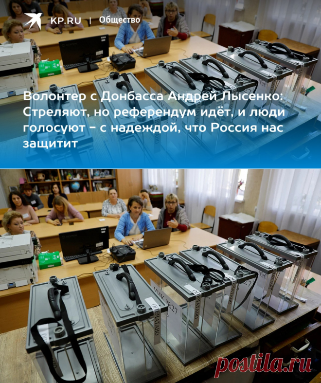 25-9-22-Волонтер с Донбасса Андрей Лысенко: Стреляют, но референдум идёт, и люди голосуют - с надеждой, что Россия нас защитит - KP.RU