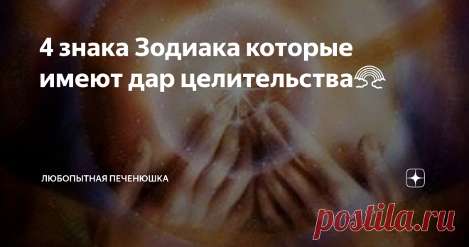 4 знака Зодиака которые имеют дар целительства🌈 Среди нас, есть прирождённые целители. Уверена вы сталкивались с такими людьми.
От одного прикосновения к телу  пробегают тепло и мурашки, а боль отступает. Конечно этот дар есть далеко не у всех знаков зодиака.
Но по многолетним исследованиям астрологов именно эти 4 знака обладают энергией целительства.
Они рождаются с данной способностью. Возможно, они даже не обращают внимания как воздействуют