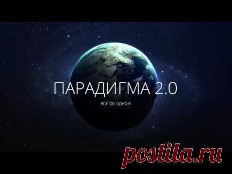 Парадигма 2.0. Дмитрий Миров. Эволюция сознания и выход на новый уровень осознанности