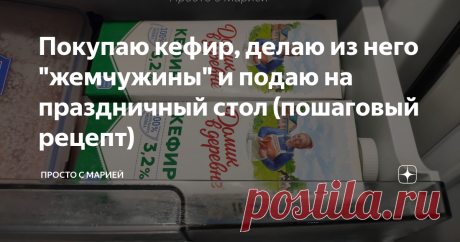 Покупаю кефир, делаю из него "жемчужины" и подаю на праздничный стол (пошаговый рецепт) На Новый год тоже буду делать.