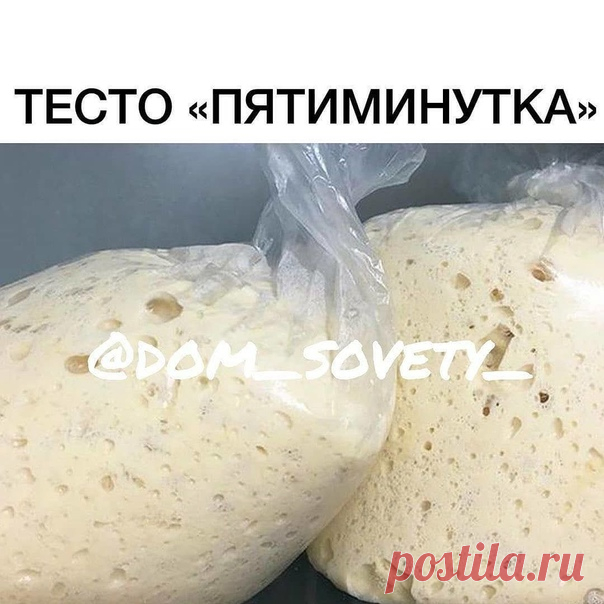 ТЕСТО «5-МИНУТКА»

Я хоть и люблю «возиться» с тестом, но этот рецепт — просто находка! Времени на приготовление нужно всего пять минут
ᅠ
