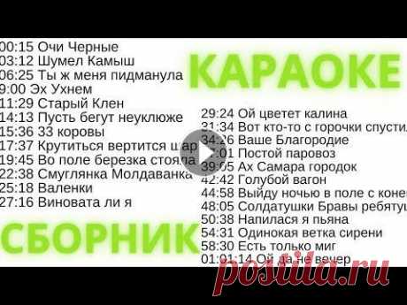 Сборник РУССКИЕ НАРОДНЫЕ ПЕСНИ КАРАОКЕ онлайн с текстом и музыкой На канале проходят розыгрыши призов, подписывайтесь, чтобы не пропустить! 00:15 Очи Черные 03:12 Шумел Камыш 06:25 Ты ж меня пидманула 9:00 Эх Ухнем 1...