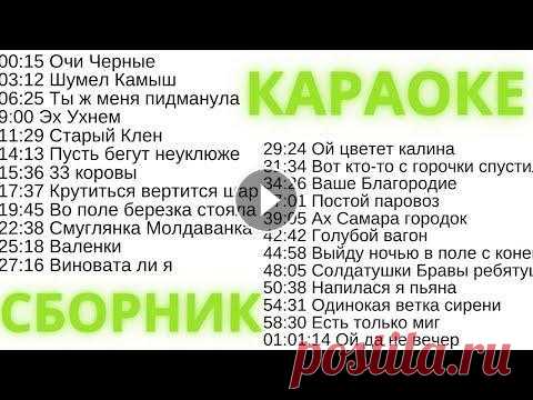 Сборник РУССКИЕ НАРОДНЫЕ ПЕСНИ КАРАОКЕ онлайн с текстом и музыкой На канале проходят розыгрыши призов, подписывайтесь, чтобы не пропустить! 00:15 Очи Черные 03:12 Шумел Камыш 06:25 Ты ж меня пидманула 9:00 Эх Ухнем 1...