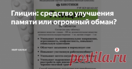 Глицин: средство улучшения памяти или огромный обман? Каждому человеку когда-либо приходилось брать на себя огромный объём учёбы или работы. И в эти моменты мы думаем: "Эх, как хорошо, если бы существовала таблетка, улучшающая наш мозг..."
Подобные таблетки называются ноотропы - "улучшатели" памяти, концентрации, внимания и других аспектов нашей деятельности. До сих пор практически нет достоверных клинических исследований того, что то или иное вещест