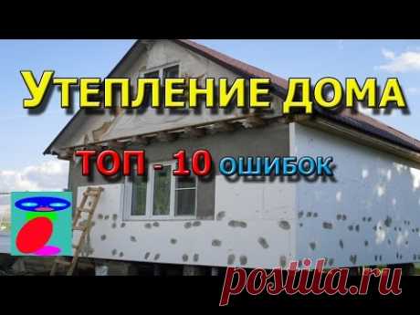 Утепление дома. ТОП - 10 ошибок.