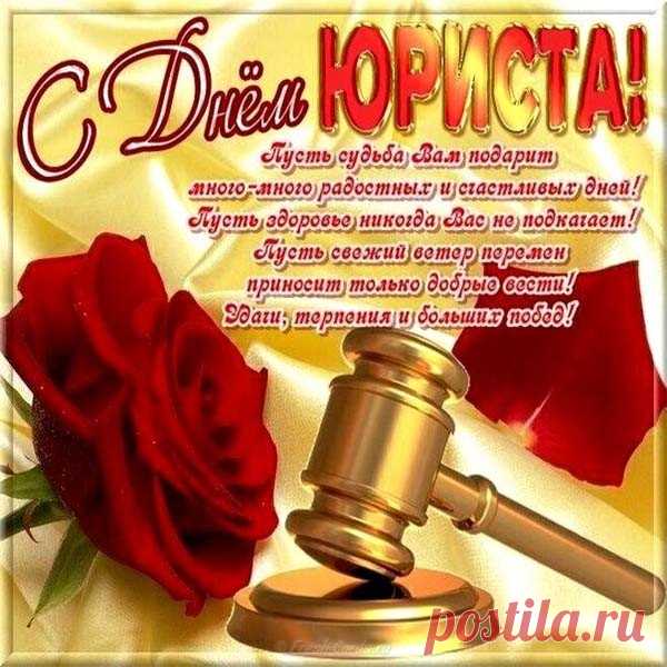 С Днём юриста поздравляю!
Счастья долгого желаю,
Процветания, открытий,
Дел успешных и событий.