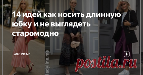 14 идей как носить длинную юбку и не выглядеть старомодно Далеко не все современные модницы умеют правильно составлять аутфиты с макси юбкой.