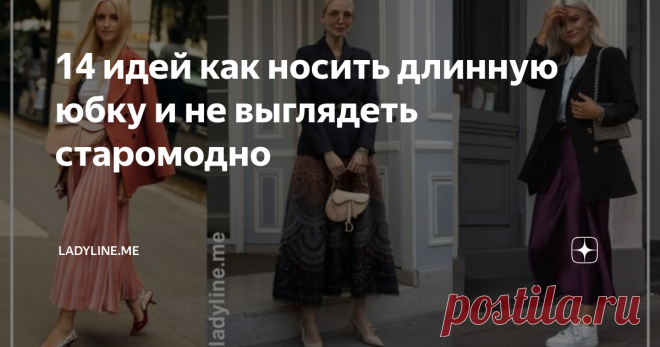 14 идей как носить длинную юбку и не выглядеть старомодно Далеко не все современные модницы умеют правильно составлять аутфиты с макси юбкой.