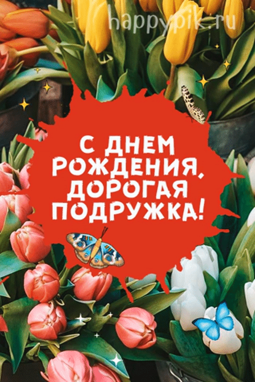 Подруга, будь всегда неотразимой,
Яркой, сказочной, любимой.
Доброй, милой, как всегда,
С днем рождения тебя! открытки с днем рождения для подруги