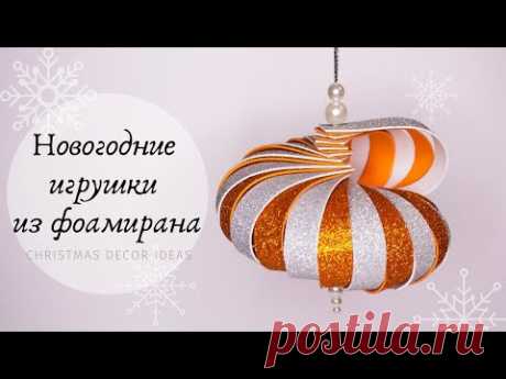 Простая новогодняя игрушка из фоамирана своими руками / Christmas Ornaments DIY - YouTube

Спиральные игрушки из фоамирана своими руками. Игрушки можно легко и просто изготовить из глиттерного фоамирана и украсить елку или интерьер.

#игрушкиизфоамирана #handmade #christmasiornaments