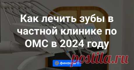 Особенности и преимущества стоматологического лечения по полису обязательного медицинского страхования. Рассказываем, какие процедуры доступны по ОМС в частных стоматологических клиниках и какие преимущества вы получите.