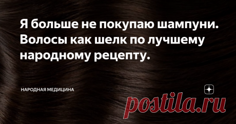 Я больше не покупаю шампуни. Волосы как шелк по лучшему народному рецепту. 2 лучших народных рецепта, которые из сломы превратили мои волосы в шелк