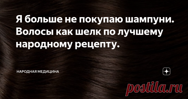 Я больше не покупаю шампуни. Волосы как шелк по лучшему народному рецепту. 2 лучших народных рецепта, которые из сломы превратили мои волосы в шелк