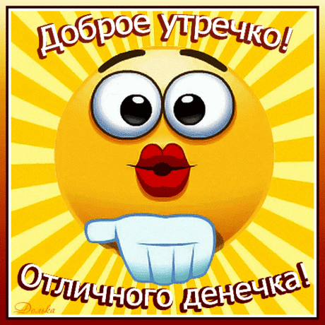 ДОБРОЕ УТРО! ОТЛИЧНОГО ДЕНЕЧКА!