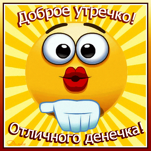 ДОБРОЕ УТРО! ОТЛИЧНОГО ДЕНЕЧКА!