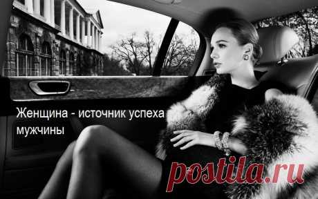 Женщина - источник успеха мужчины
