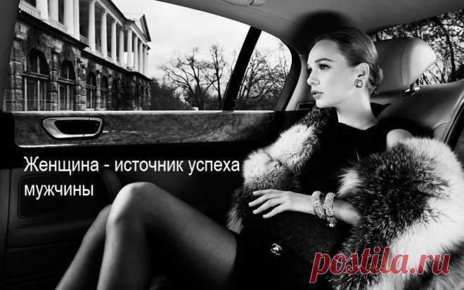 Женщина - источник успеха мужчины