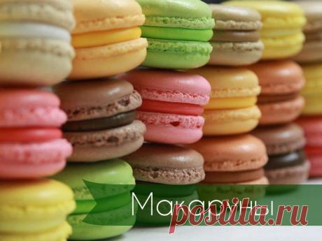 Французские пирожные "Макаруны" рецепт