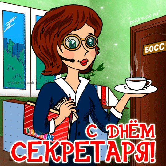 Желаем в День секретаря
От дел бумажных отдохнуть.
Сегодня праздник ведь не зря —
Пора расслабится чуть-чуть.