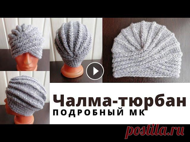Чалма тюрбан спицами для женщин. Подробный мастер класс как связать чалму спицами. В этом видео я покажу как я вяжу чалму тюрбан. Очень удобный головной убор. Добро пожаловать на мой канал. Меня зовут Наталья. Не забывайте подписыват...