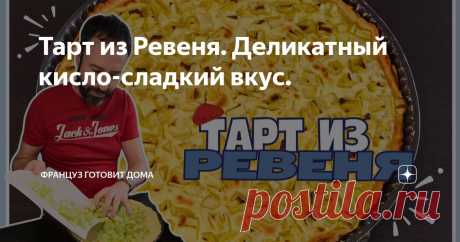 Тарт из Ревеня. Деликатный кисло-сладкий вкус. Статья автора «Француз готовит Дома» в Дзене ✍: Пирог с ревенем. Настоящий взрыв вкуса на вашем языке в мягком сочетании сладко-кислой начинки.