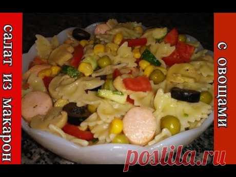 Салат из макарон с овощами. Летний салат. Итальянский салат. Еда на работу