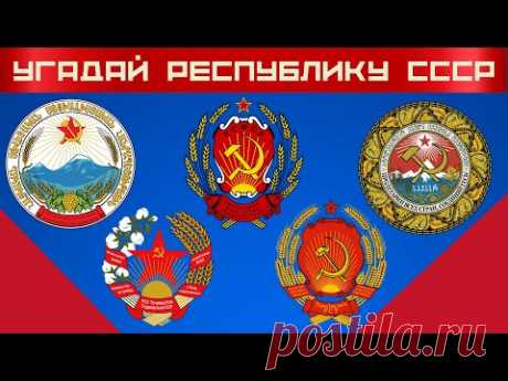 СССР ⭐ Советский Союз ⚡ Гербы республик СССР 💪 Угадай союзную республику по гербу