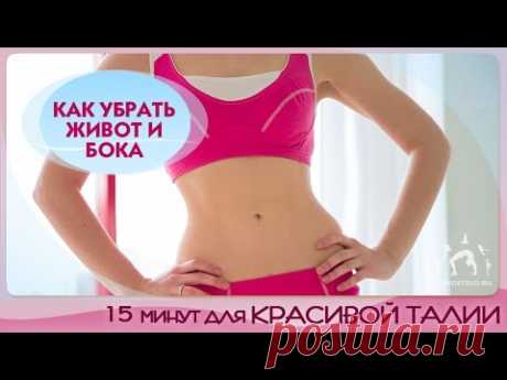 15 минут для красивой талии - убираем живот и бока!