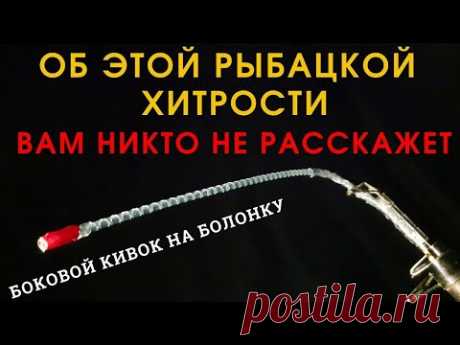 Этот вариант бокового кивка  удивит даже опытных рыбаков