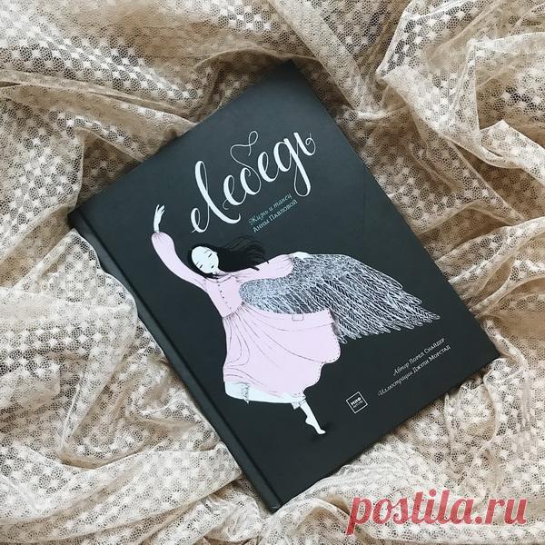 История о жизни и творчестве удивительной, талантливой Анны Павловой, известной прима-балерины XX столетия. Книга для всех, кто трудится в залах, пропахших по ́том и канифолью, для всех, кто стремится к красоте. Для всех, кого Анна вдохновляет своим упорством и любовью к делу.