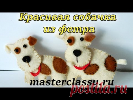 Подарки к Новому году 2018. Красивая собачка из фетра: видео урок