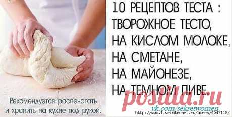 Уникальная подборка из 10 рецептов теста. Рекомендуется распечатать и хранить на кухне под рукой