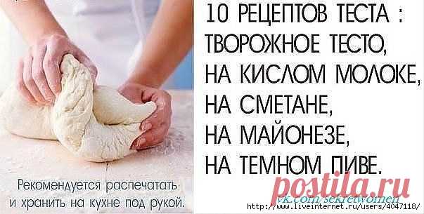 Уникальная подборка из 10 рецептов теста. Рекомендуется распечатать и хранить на кухне под рукой