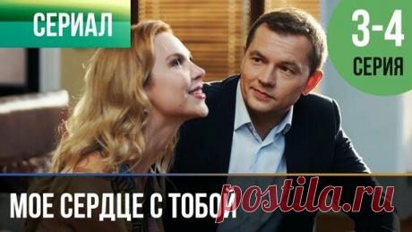 Мое сердце с тобой 1 и 2 серия - Мелодрама | Русские мелодрамы - поиск Яндекса по видео