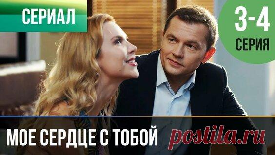 Мое сердце с тобой 1 и 2 серия - Мелодрама | Русские мелодрамы - поиск Яндекса по видео